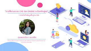 การใช้งานระบบ CHE QA ONLINE ระดับหลักสูตร EP.1 \