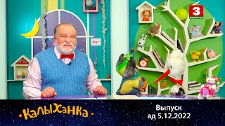 КАЛЫХАНКА | Лепшае жаданне – 5.12.2022