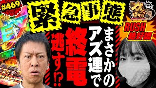 #469  「緊急事態 RUSH絶好調 まさかのアズ連で終電逃す!?」ブラマヨ吉田のガケっぱち!!〈ぱちんこ アズールレーン THE ANIMATION〉［公式］