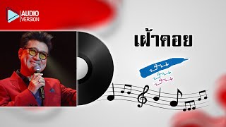 เฝ้าคอย - ปั่น ไพบูลย์เกียรติ เขียวแก้ว【Audio version】