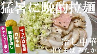 中華そば みたか（東京・三鷹）冷し中華 ＋ チャシュー増し ＋ 細葱増し ＋ 竹の子皿 ＋ サッポロラガービール 赤星　〜ラーメン食べて詠います