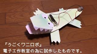 電子工作わにロボ