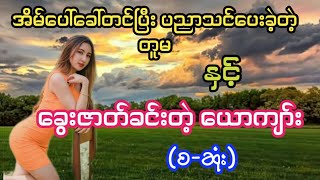 ခွေးဇာတ်ခင်းတဲ့ယောကျာ်း(စ-ဆုံး)#PHYO#ဖြိုး#ဘဝဇာတ်လမ်းကောင်း