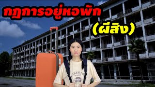 ละครสั้น กฎการอยู่หอพัก(ผีสิง)