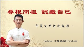 尋根問祖認識自己 華夏文明與姓氏起源（1）士豐樂道帶你了解中國經典傳統文化與國學智慧