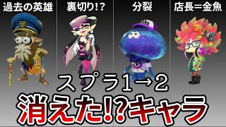 【廃止された⁉】Splatoon1→2で不明になったキャラ5選