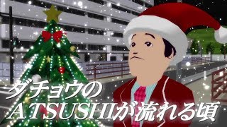 【替え歌パカソン】ダチョウのATSUSHIが流れる頃【尊師MMD】