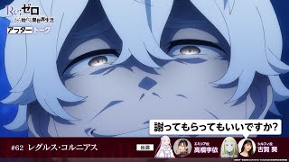 【リゼロ】#62「レグルス・コルニアス」アフレコアフタートーク | TVアニメ『Re:ゼロから始める異世界生活』3rd season