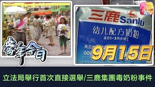 《當年今日》9月15日 | 立法局舉行首次直接選舉/三鹿集團毒奶粉事件 | ATV