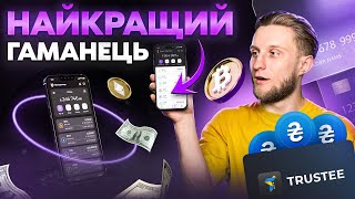 💳Trustee Plus – Огляд Українського Крипто Гаманця | + КОНКУРС