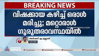 കോട്ടയത്ത് സുഹൃത്തുക്കളായ പെൺകുട്ടികളുടെ ആത്മഹത്യാശ്രമം; വിഷക്കായ കഴിച്ച ഒരാള്‍ മരിച്ചു | Suicide