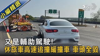 又是輔助駕駛!休旅車高速追撞緩撞車 車頭全毀｜TVBS新聞@TVBSNEWS02