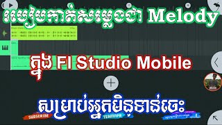 របៀបកាត់សម្លេងជា Melody ក្នុង Fl studio mobile // Bro Dom Music Team N P R