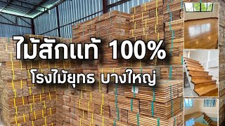 ไม้สักแท้100% โรงไม้ยุทธ บางใหญ่ ไม้แก่แห้งธรรมชาติ ราคาดี พร้อมส่ง