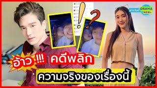 อ้าว !! คดีพลิกเฉย !! ชาวเน็ตขุดคลิป ตงตง เล่นสงกรานต์ กับ สาวคนหนึ่ง แต่ FC โต้แทน เรื่องเป็นแบบนี้