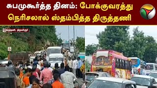 Auspicious day: Thiruthani stalled by traffic jam | Traffic Jam | PTT