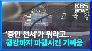 부산시교육감 증인 선서 거부…시의회-교육청 기싸움에 행정사무감사 파행 / KBS  2022.11.10.