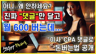 요즘 뜨고 있는 챗GPT 댓글 CPA부업 - 2탄