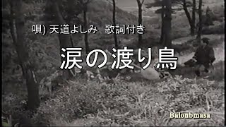 涙の渡り鳥   (唄)天童よしみ   歌詞付き  (映像には「高田浩吉・美空ひばり」さんの、お二人が出演)