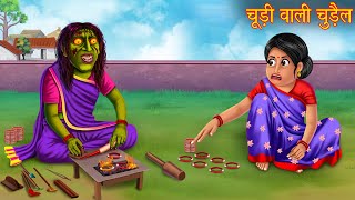 चूड़ी वाली चुड़ैल | Witch Selling Bangles | Horror Stories in Hindi | Bhootiya Kahani | Chudail Story