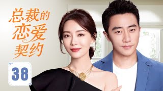 ENGSUB《总裁的恋爱契约》CEO Love's Contract 38 | 高冷总裁与美丽女孩在职场相遇，在不经意的较量中情愫暗生，意外的爱情悄悄萌芽