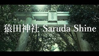 「Touring around the shrines」神社めぐり 千葉県銚子 猿田神社 Saruda Shine