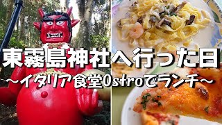 宮崎県 都城 イタリア食堂Ostroでランチ ➡ 東霧島神社 へ｜撮影日 2024年1月7日(日)