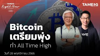 Bitcoin เตรียมพุ่ง ทำ All Time High | Right Now Ep.858