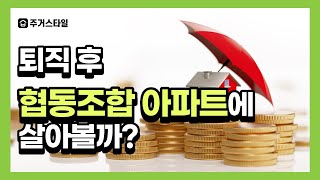 협동조합 아파트, 새로운 주거공동체 모델과 성공 핵심 3요소