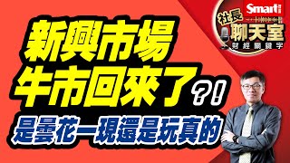 新興市場牛市回來了嗎？新興亞洲、新興歐洲、新興拉美哪塊市場最被看好？3重點快速掌握全球經濟動向＋投資機會｜峰哥｜Smart智富．社長聊天室．秒懂財經關鍵字48