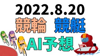 【競艇＆競輪】ＡＩ予想2022年8月20日