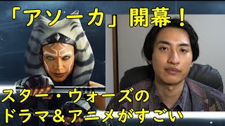 新ドラマ『アソーカ』開幕！スター・ウォーズの今が熱い！