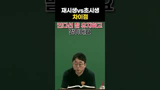 재시생과 초시생의 차이점 #shorts #형법백광훈