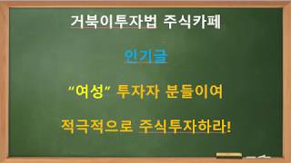 [주식] 여성 투자자 분들이여 적극적으로 주식투자하라