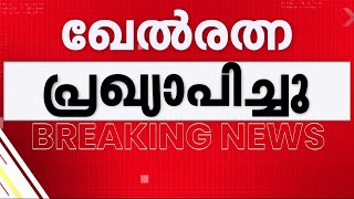 ഖേല്‍രത്‌ന പ്രഖ്യാപിച്ചു; രാജ്യത്തെ പരമോന്നത കായിക ബഹുമതി പുരസ്‌കാരം നാല് പേര്‍ക്ക് | Khel Ratna