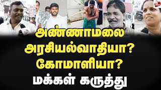 லண்டன் சென்று வந்த பிறகு இப்படியா? எப்பவுமே இப்படியா? Annamalai | Bjp