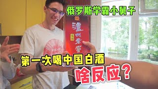 中国姐夫给俄罗斯小舅子庆功，第一次喝中国白酒，是啥反应？Russian brother drank Chinese liquor first time, what was his reaction?