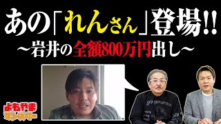 岩井が全額800万円を出資したれんさんが登場!?リターンの進捗は...【よもやまマンスリー】