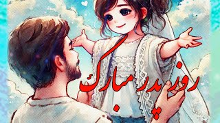 آهنگ روز پدر - ترانه روز پدر - تبریک روز پدر - استوری تبریک روز پدر - کلیپ روز پدر