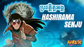 តើ Hashirama Senju ជានរណា? // Who is Hashirama Senju?