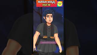 శబరిమల అయ్యప్ప భక్తుడి కథ #sabarimala #sabarimala2025 #sabarimalaayyappastory #sabarimalayatra