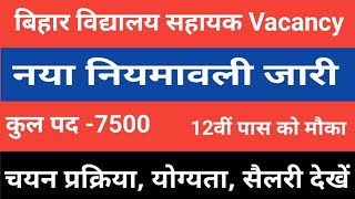 बिहार विद्यालय सहायक Vacancy || नया नियमावली जारी | चयन प्रक्रिया, योग्यता, सैलरी देखें || #vacancy