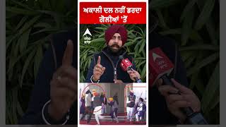 Akali Dal ਨਹੀਂ ਡਰਦਾ ਗੋਲੀਆਂ 'ਤੋਂ