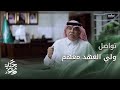 حكاية وعد 2 | كيف يتواصل ولي العهد السعودي مع فريق #رؤية_2030 ؟