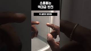 소름돋는 역대급 반전