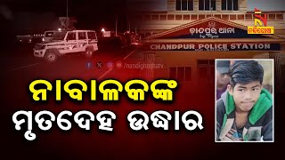 ୩ ଦିନ ନିଖୋଜ ଥିବା ନାବାଳକଙ୍କ ମୃତଦେହ ଉଦ୍ଧାର | NandighoshaTV