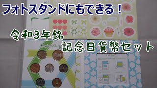 思い出の品に最適！令和3年銘 記念日貨幣セット/日本造幣局【未使用品/五百円（改鋳）・百円・五十円・十円・五円・１円】