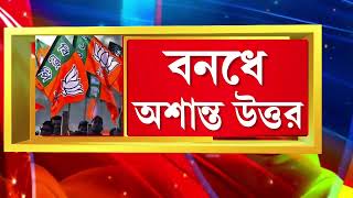 Siliguri BJP Protest | উত্তরবঙ্গের বনধে উত্তপ্ত শিলিগুড়ি। রাস্তায় বসে অবস্থান বিজেপি বিধায়কদের