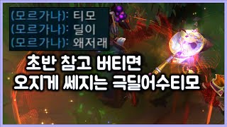 [항심] 초반 참고 버티면 오지게 쎄지는 극딜 어수티모. 평큐에 챔피언 삭제. 티모 VS 제이스(TeeMo vs Jayce)