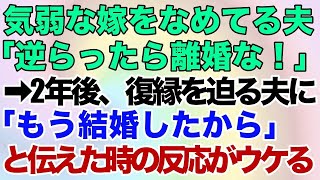 【スカッとする話】気弱な嫁をなめて離婚届を叩きつけた旦那「逆らったら離婚な」→2年後、強気に復縁を迫ってきた夫に「もう結婚したから」と伝えた時の反応がウケる